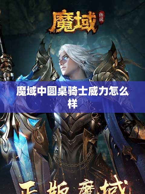 魔域中圆桌骑士威力怎么样