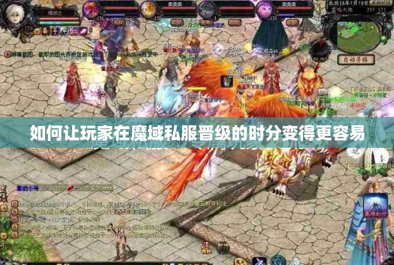 如何让玩家在魔域私服晋级的时分变得更容易