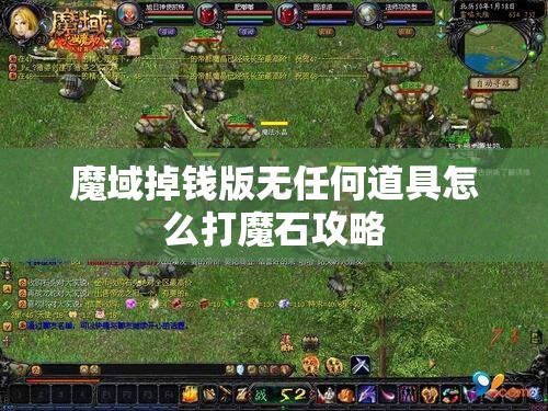 魔域掉钱版无任何道具怎么打魔石攻略