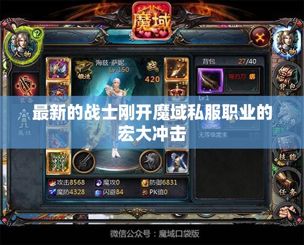 最新的战士刚开魔域私服职业的宏大冲击 - 私服魔域网