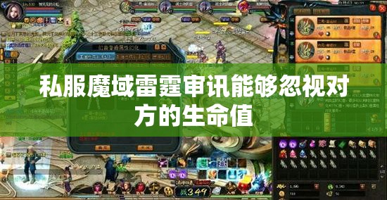 私服魔域雷霆审讯能够忽视对方的生命值