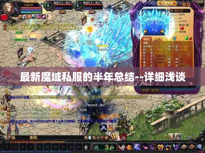 最新魔域私服的半年总结--详细浅谈