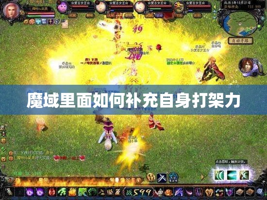 魔域里面如何补充自身打架力