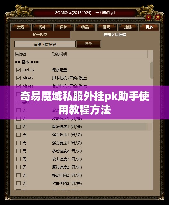 奇易魔域私服外挂pk助手使用教程方法