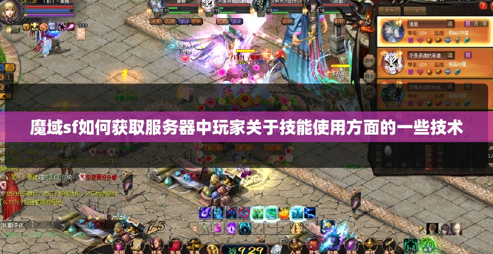 魔域sf如何获取服务器中玩家关于技能使用方面的一些技术