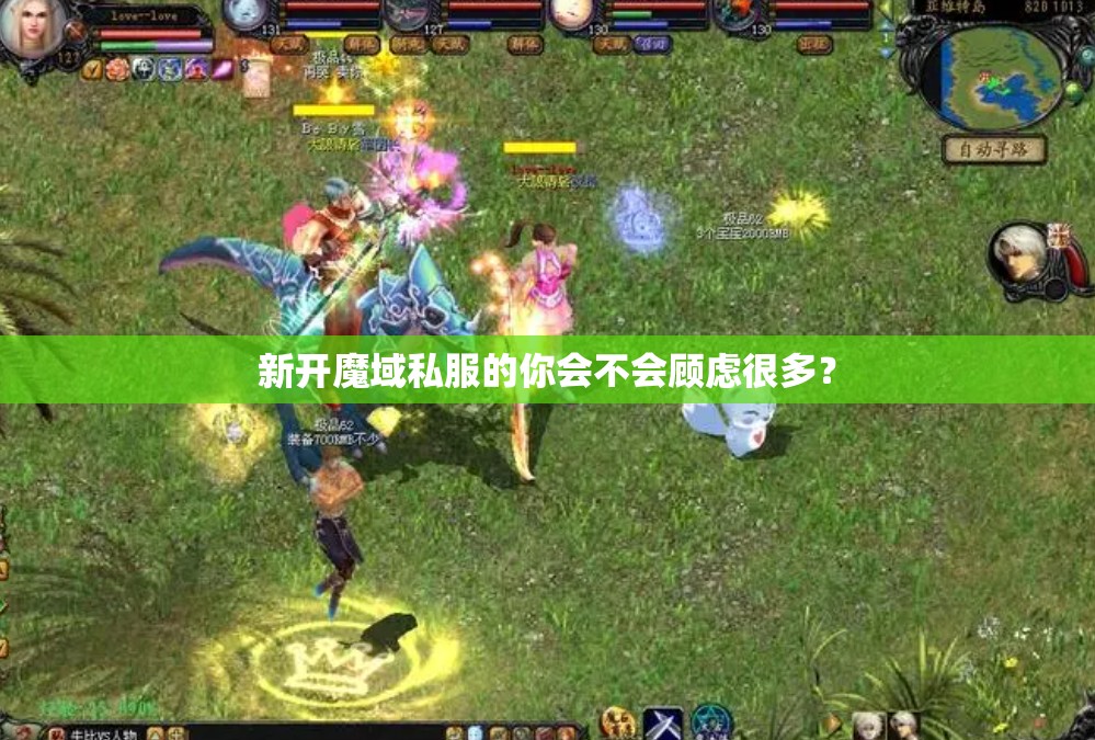 新开魔域私服的你会不会顾虑很多？