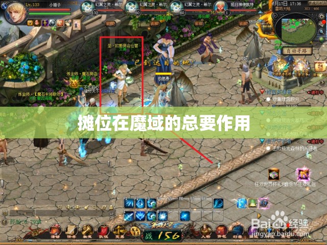 摊位在魔域的总要作用