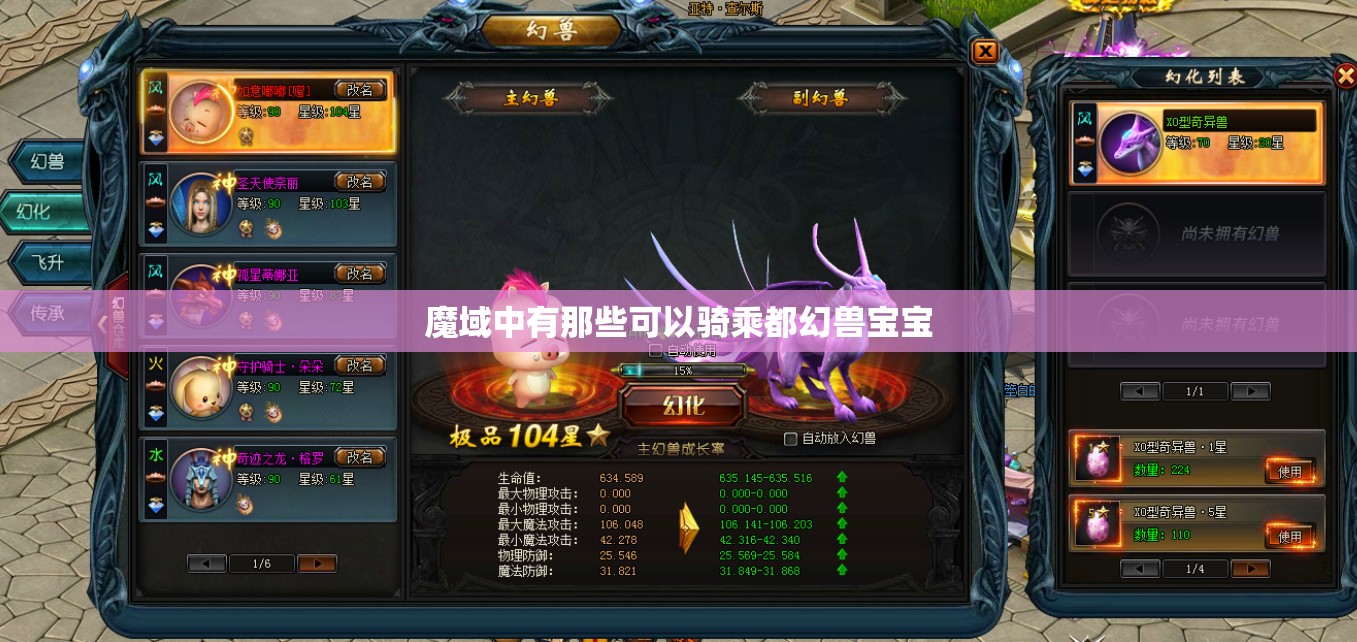 魔域中有那些可以骑乘都幻兽宝宝