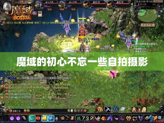 魔域的初心不忘一些自拍摄影