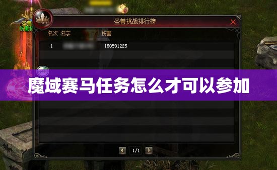 魔域赛马任务怎么才可以参加