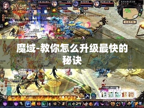 魔域-教你怎么升级最快的秘诀