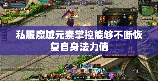 私服魔域元素掌控能够不断恢复自身法力值