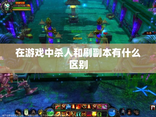 在游戏中杀人和刷副本有什么区别