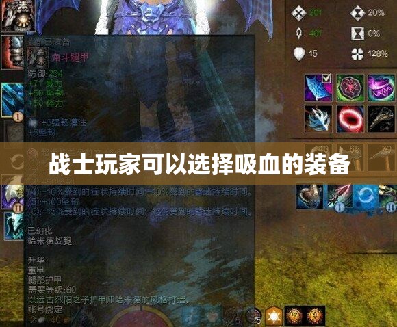 战士玩家可以选择吸血的装备