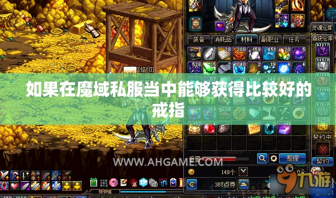 玩家最多可以配备两个戒指