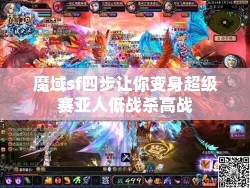 魔域sf四步让你变身超级赛亚人低战杀高战