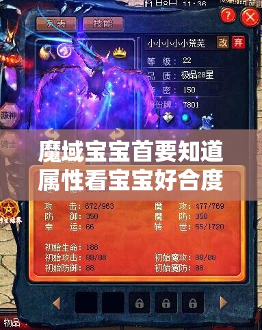 魔域宝宝首要知道属性看宝宝好合度
