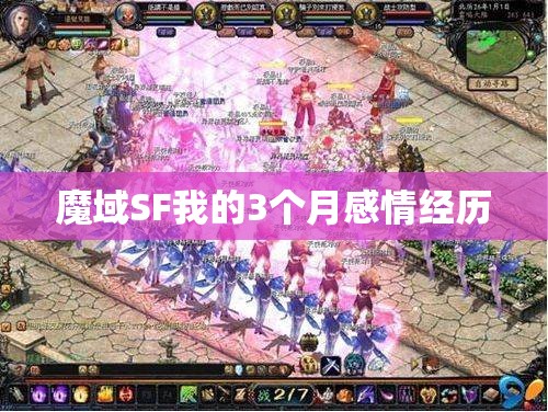 魔域SF我的3个月感情经历