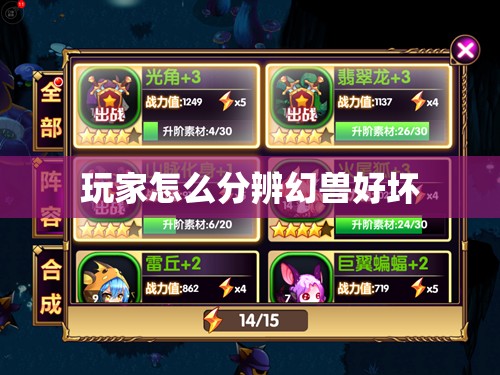 玩家怎么分辨幻兽好坏