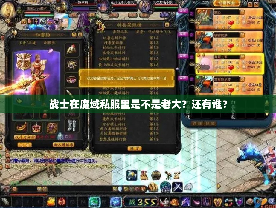 战士在魔域私服里是不是老大？还有谁？