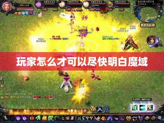 玩家怎么才可以尽快明白魔域