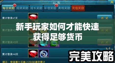 新手玩家如何才能快速获得足够货币