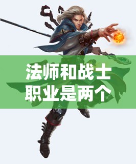 法师和战士职业是两个截然相反的职业大家怎样看？