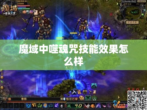 魔域中噬魂咒技能效果怎么样