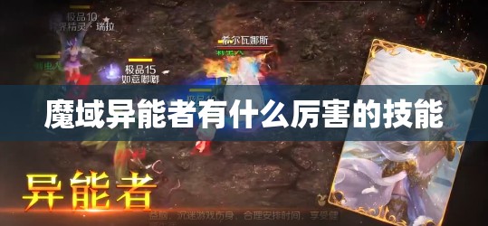 魔域异能者有什么厉害的技能