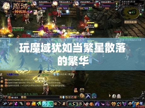 玩魔域犹如当繁星散落的繁华