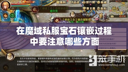 在魔域私服宝石镶嵌过程中要注意哪些方面