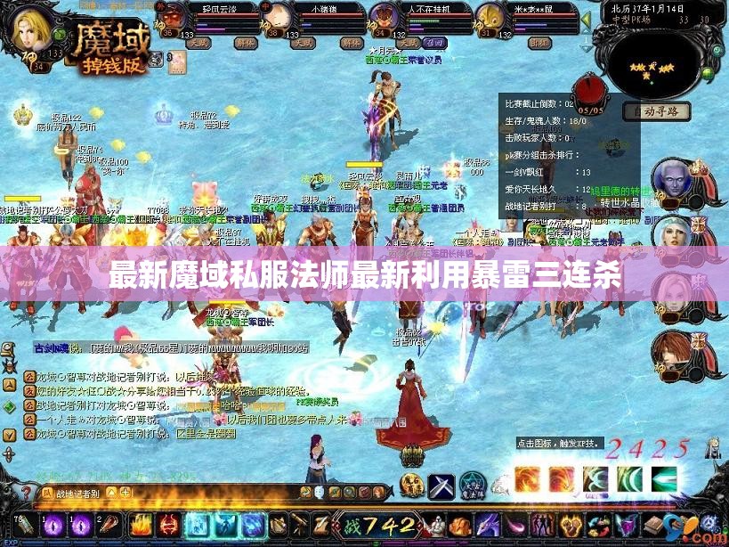 最新魔域私服法师最新利用暴雷三连杀