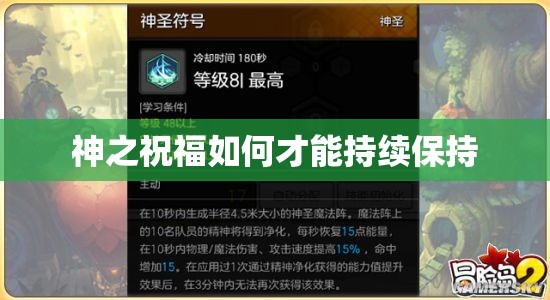 神之祝福如何才能持续保持