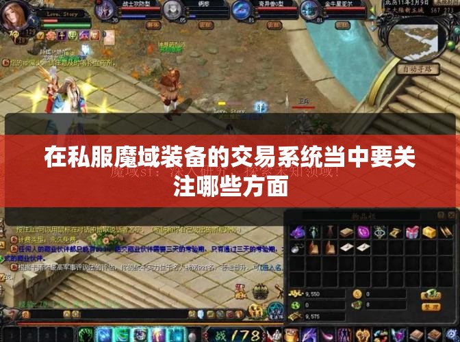 在私服魔域装备的交易系统当中要关注哪些方面