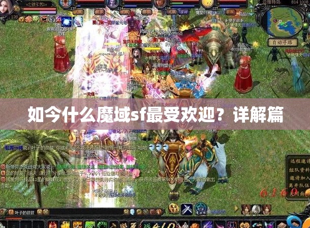 如今什么魔域sf最受欢迎？详解篇
