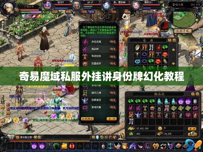 奇易魔域私服外挂讲身份牌幻化教程