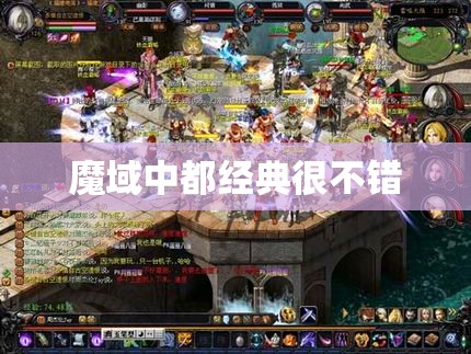 魔域中都经典很不错