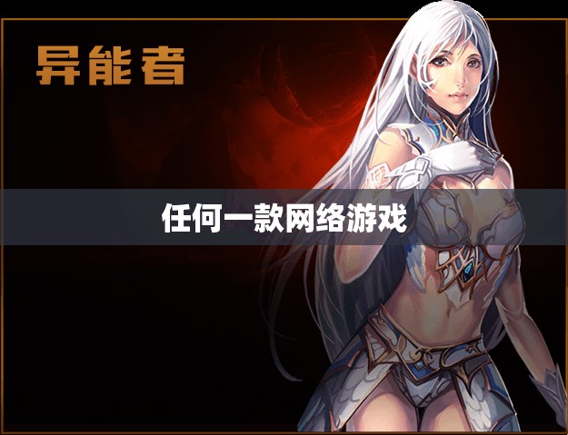 异能者具有哪些特点