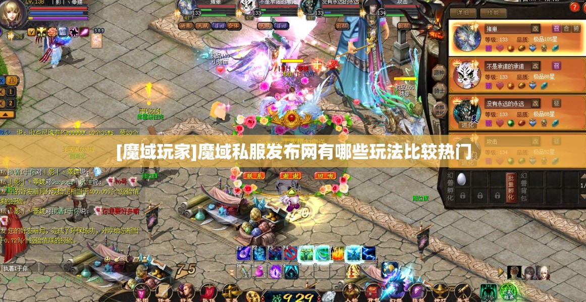 [魔域玩家]魔域私服发布网有哪些玩法比较热门