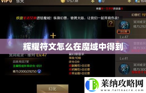 辉耀符文怎么在魔域中得到