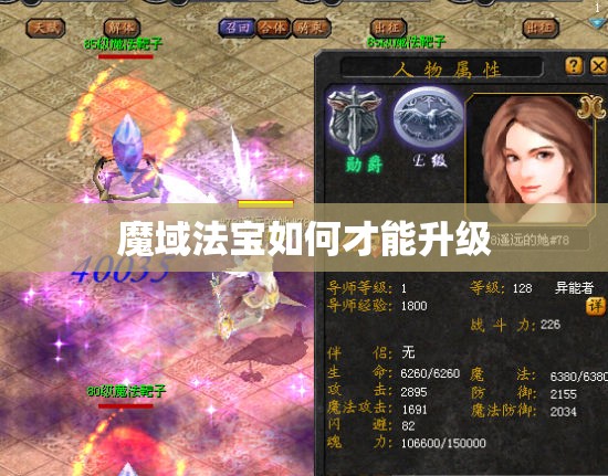 魔域法宝如何才能升级