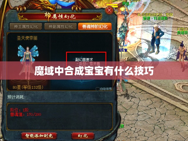 魔域中合成宝宝有什么技巧