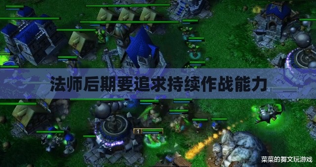 法师后期要追求持续作战能力