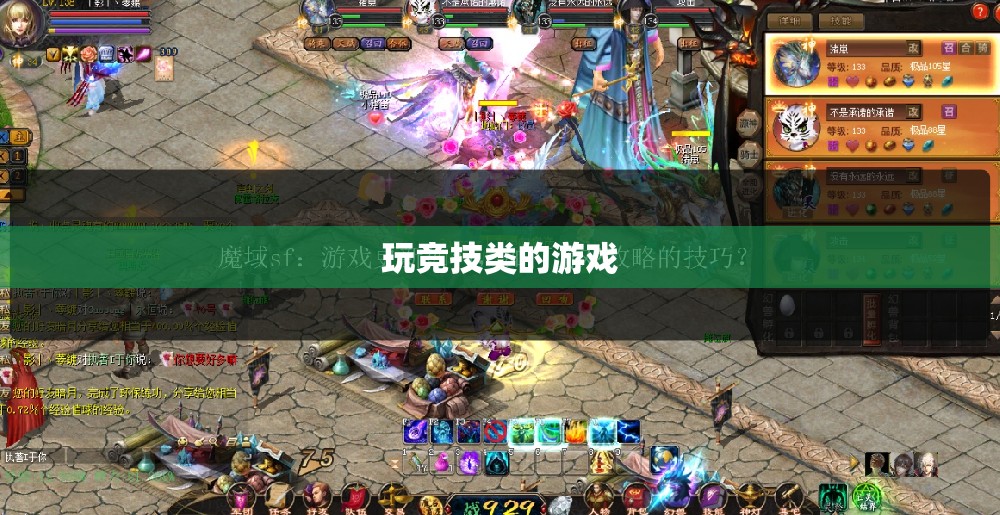 在魔域sf中掌握哪类技能才能够取得胜利？