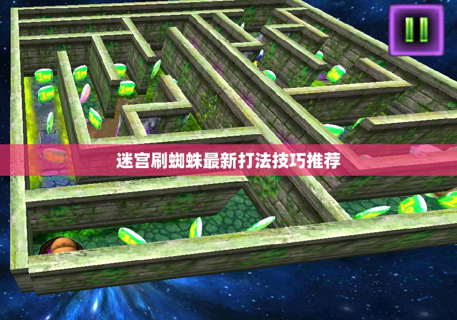 迷宫刷蜘蛛最新打法技巧推荐