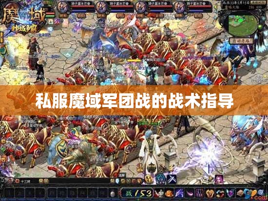 私服魔域军团战的战术指导