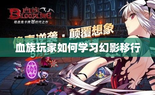 血族玩家如何学习幻影移行