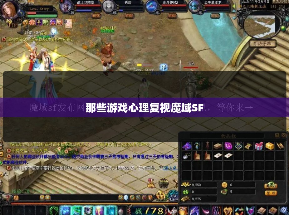 那些游戏心理复视魔域SF
