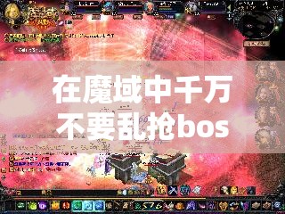 在魔域中千万不要乱抢boss