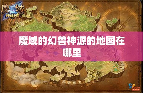 魔域的幻兽神源的地图在哪里